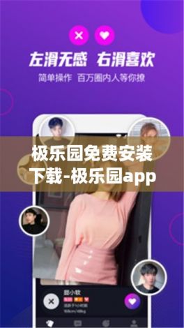 极乐园免费安装下载-极乐园app为什么搜不到v2.3.1免费手机版